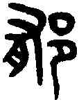 郁,吳大澂書論語 ,書法字典